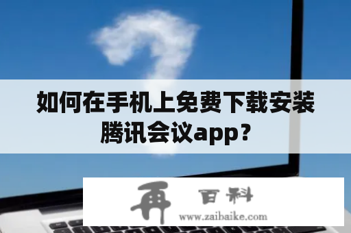 如何在手机上免费下载安装腾讯会议app？