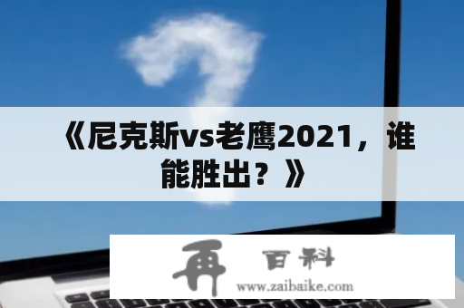 《尼克斯vs老鹰2021，谁能胜出？》