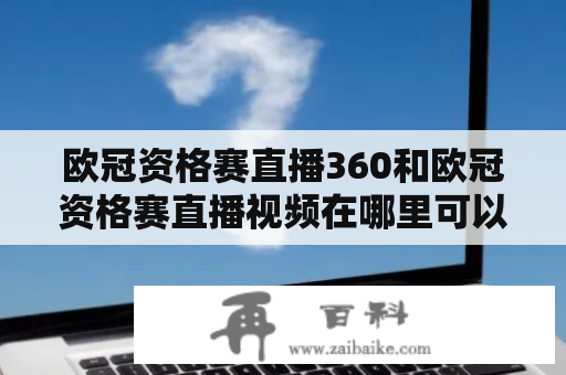 欧冠资格赛直播360和欧冠资格赛直播视频在哪里可以观看？