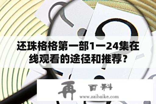 还珠格格第一部1一24集在线观看的途径和推荐？