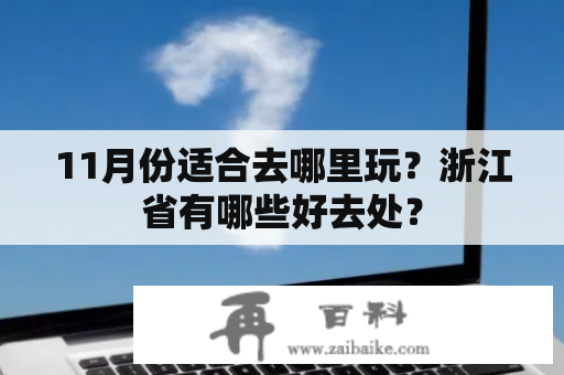 11月份适合去哪里玩？浙江省有哪些好去处？