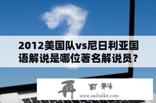 2012美国队vs尼日利亚国语解说是哪位著名解说员？