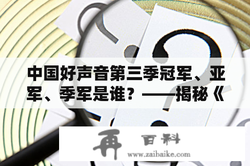 中国好声音第三季冠军、亚军、季军是谁？——揭秘《中国好声音》第三季的最终胜出者