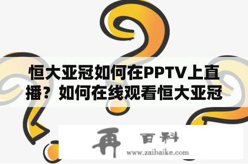 恒大亚冠如何在PPTV上直播？如何在线观看恒大亚冠直播？