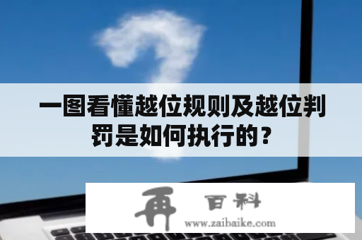 一图看懂越位规则及越位判罚是如何执行的？