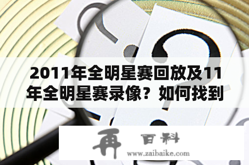 2011年全明星赛回放及11年全明星赛录像？如何找到？