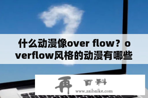 什么动漫像over flow？overflow风格的动漫有哪些？