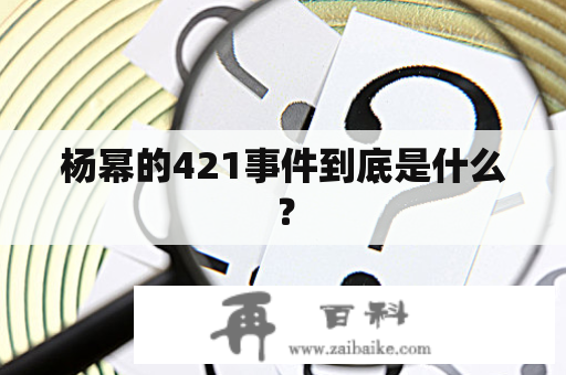 杨幂的421事件到底是什么？