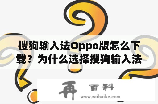 搜狗输入法Oppo版怎么下载？为什么选择搜狗输入法Oppo版呢？