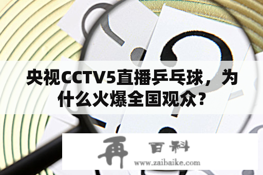 央视CCTV5直播乒乓球，为什么火爆全国观众？