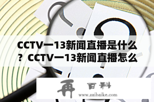 CCTV一13新闻直播是什么？CCTV一13新闻直播怎么看？