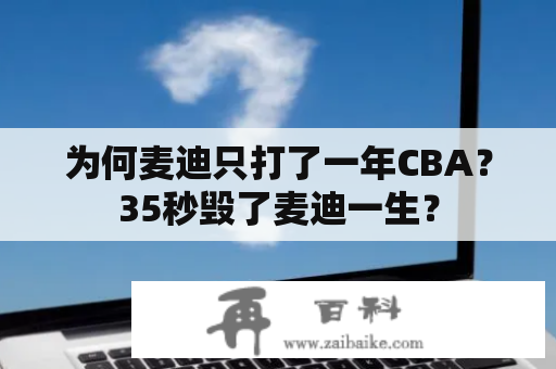 为何麦迪只打了一年CBA？35秒毁了麦迪一生？