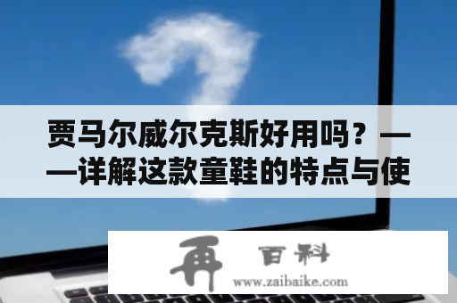 贾马尔威尔克斯好用吗？——详解这款童鞋的特点与使用感受