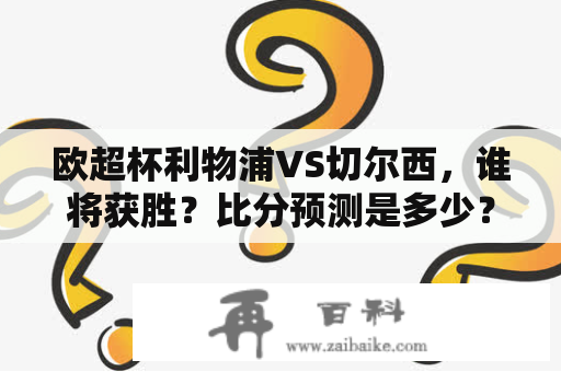 欧超杯利物浦VS切尔西，谁将获胜？比分预测是多少？