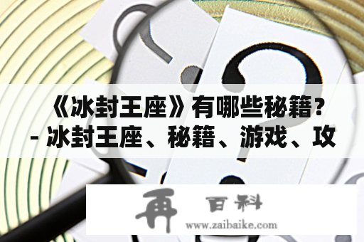 《冰封王座》有哪些秘籍？- 冰封王座、秘籍、游戏、攻略、玩家