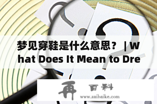 梦见穿鞋是什么意思？ | What Does It Mean to Dream About Wearing Shoes?