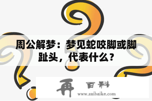 周公解梦：梦见蛇咬脚或脚趾头，代表什么？