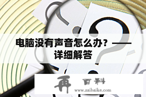 电脑没有声音怎么办？——详细解答