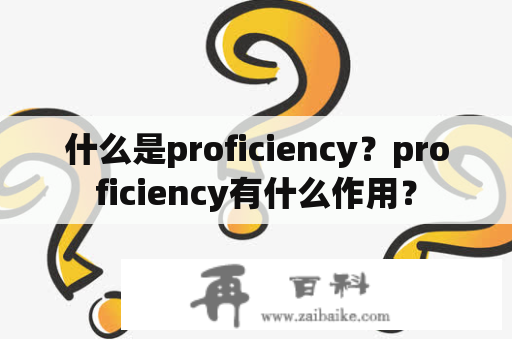 什么是proficiency？proficiency有什么作用？