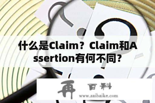 什么是Claim？Claim和Assertion有何不同？