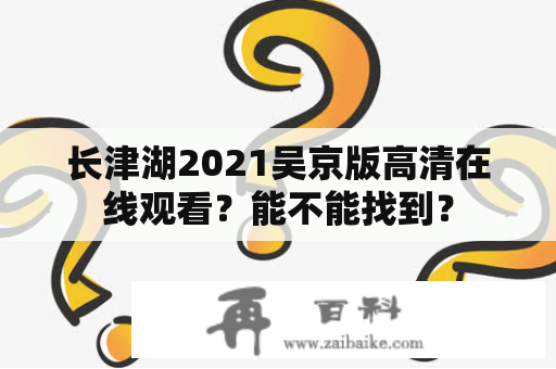 长津湖2021吴京版高清在线观看？能不能找到？