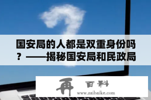 国安局的人都是双重身份吗？——揭秘国安局和民政局社会事务股的关系