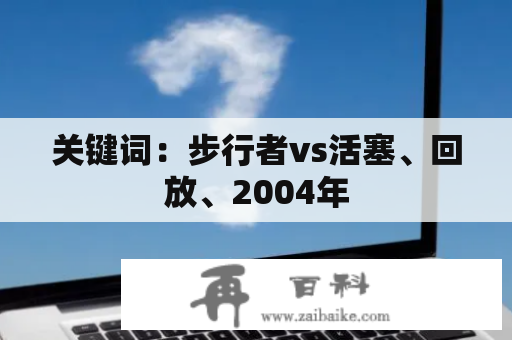 关键词：步行者vs活塞、回放、2004年