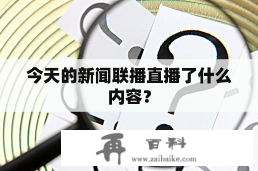 今天的新闻联播直播了什么内容？