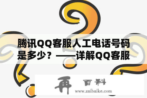 腾讯QQ客服人工电话号码是多少？——详解QQ客服人工电话