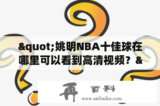 "姚明NBA十佳球在哪里可以看到高清视频？"