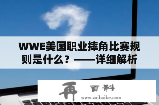 WWE美国职业摔角比赛规则是什么？——详细解析