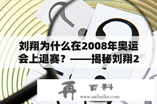 刘翔为什么在2008年奥运会上退赛？——揭秘刘翔2008退赛事件