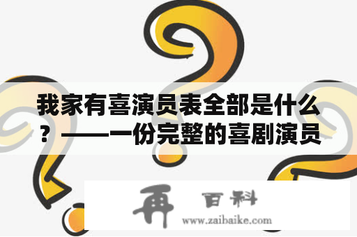 我家有喜演员表全部是什么？——一份完整的喜剧演员表