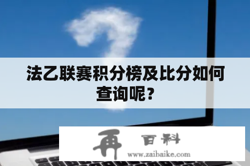 法乙联赛积分榜及比分如何查询呢？