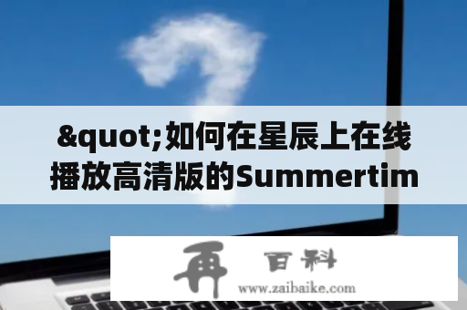 "如何在星辰上在线播放高清版的Summertime？"