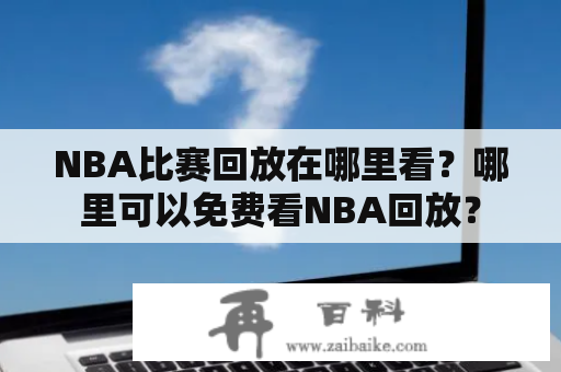 NBA比赛回放在哪里看？哪里可以免费看NBA回放？