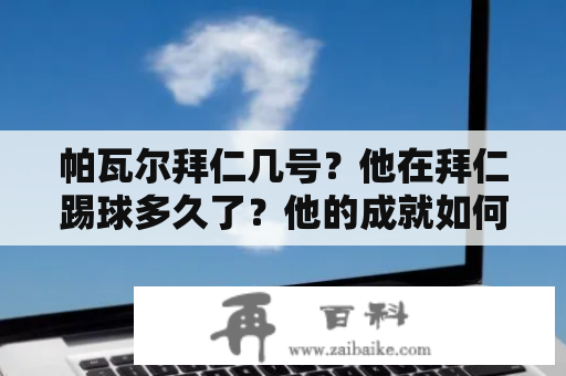 帕瓦尔拜仁几号？他在拜仁踢球多久了？他的成就如何？