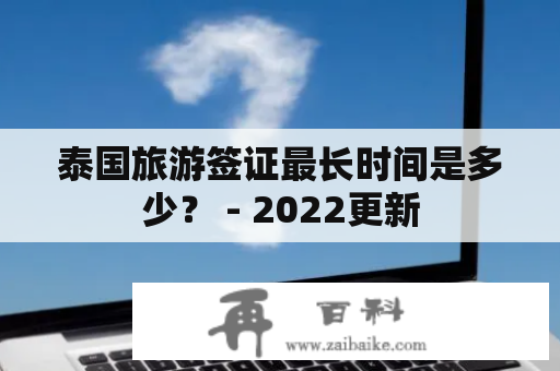 泰国旅游签证最长时间是多少？ - 2022更新