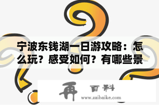 宁波东钱湖一日游攻略：怎么玩？感受如何？有哪些景点？