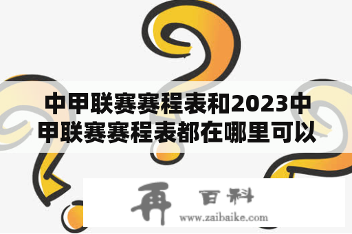 中甲联赛赛程表和2023中甲联赛赛程表都在哪里可以查到？