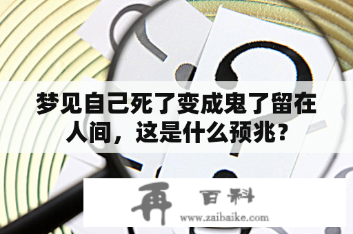 梦见自己死了变成鬼了留在人间，这是什么预兆？