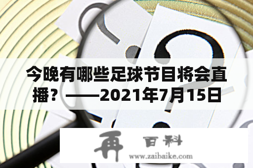 今晚有哪些足球节目将会直播？——2021年7月15日足球节目预告