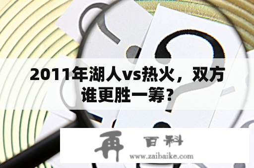 2011年湖人vs热火，双方谁更胜一筹？