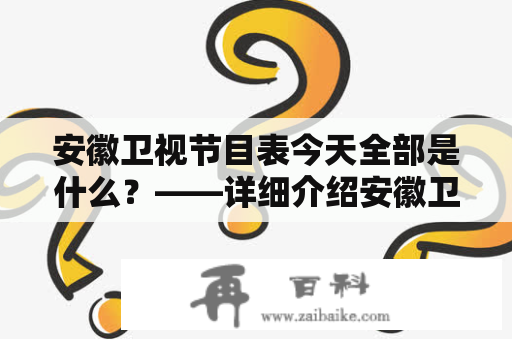 安徽卫视节目表今天全部是什么？——详细介绍安徽卫视节目表的今天全部