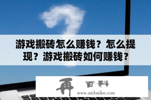 游戏搬砖怎么赚钱？怎么提现？游戏搬砖如何赚钱？