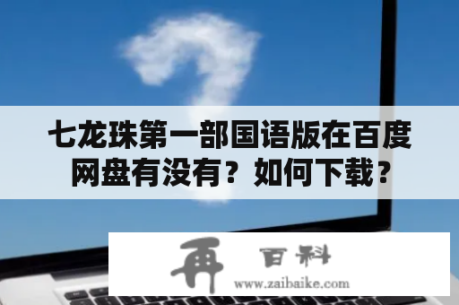 七龙珠第一部国语版在百度网盘有没有？如何下载？