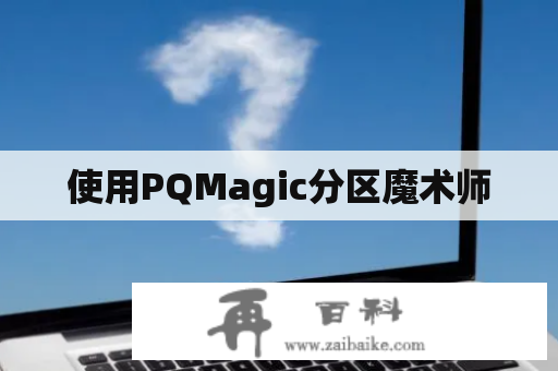 使用PQMagic分区魔术师