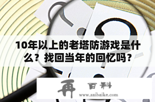 10年以上的老塔防游戏是什么？找回当年的回忆吗？