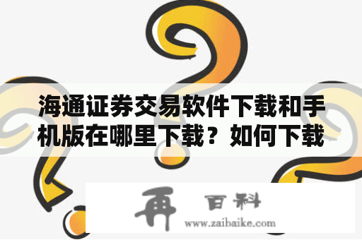 海通证券交易软件下载和手机版在哪里下载？如何下载？