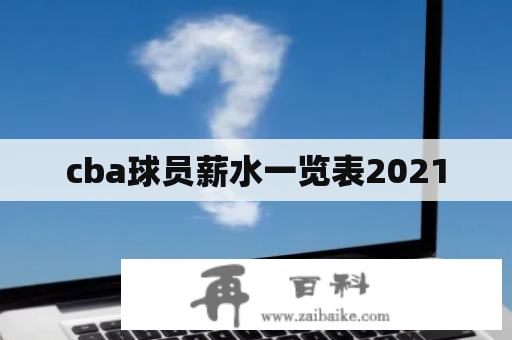 cba球员薪水一览表2021